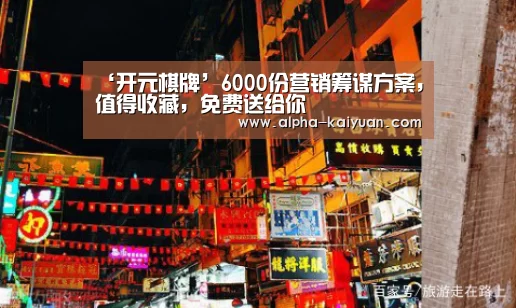‘开元棋牌’6000份营销筹谋方案,值得收藏,免费送给你(图2) 开元棋牌