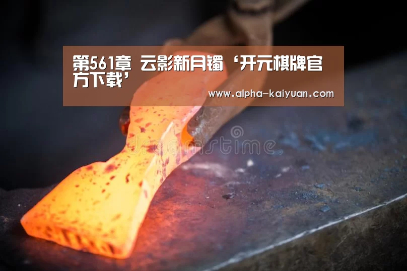 第561章 云影新月镯‘开元棋牌官方下载’(图4) 开元