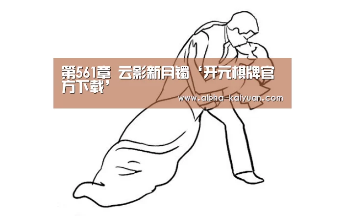 第561章 云影新月镯‘开元棋牌官方下载’(图3) 开元棋牌官方下载