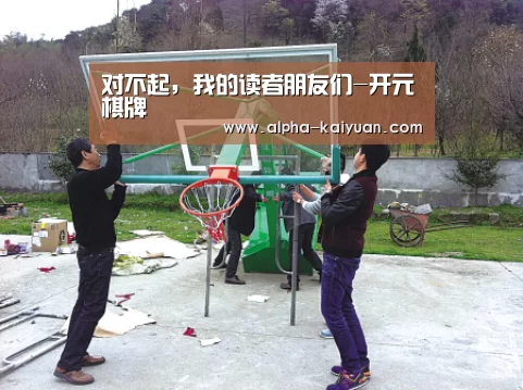对不起,我的读者朋友们-开元棋牌(图2) 开云首页
