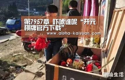 第7957章 吓唬谁呢“开元棋牌官方下载”(图2) 开元棋牌官方下载
