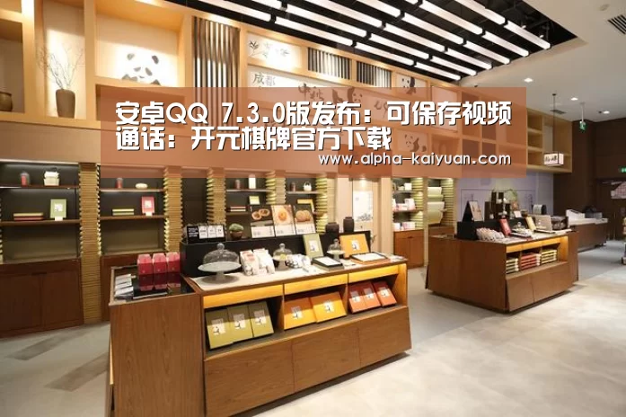 安卓QQ 7.3.0版发布:可保存视频通话:开元棋牌官方下载(图2) 开元棋牌