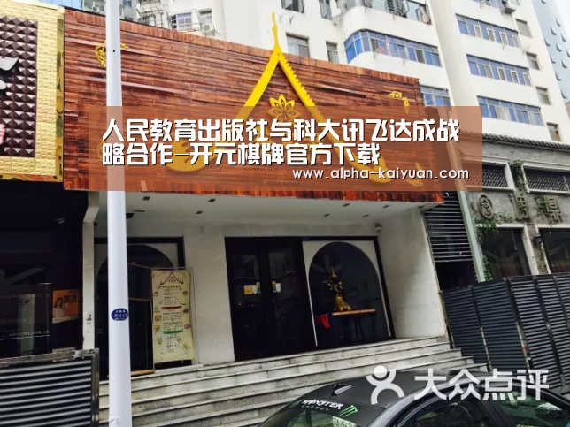 人民教育出版社与科大讯飞达成战略合作-开元棋牌官方下载(图2) 开元棋牌官方下载