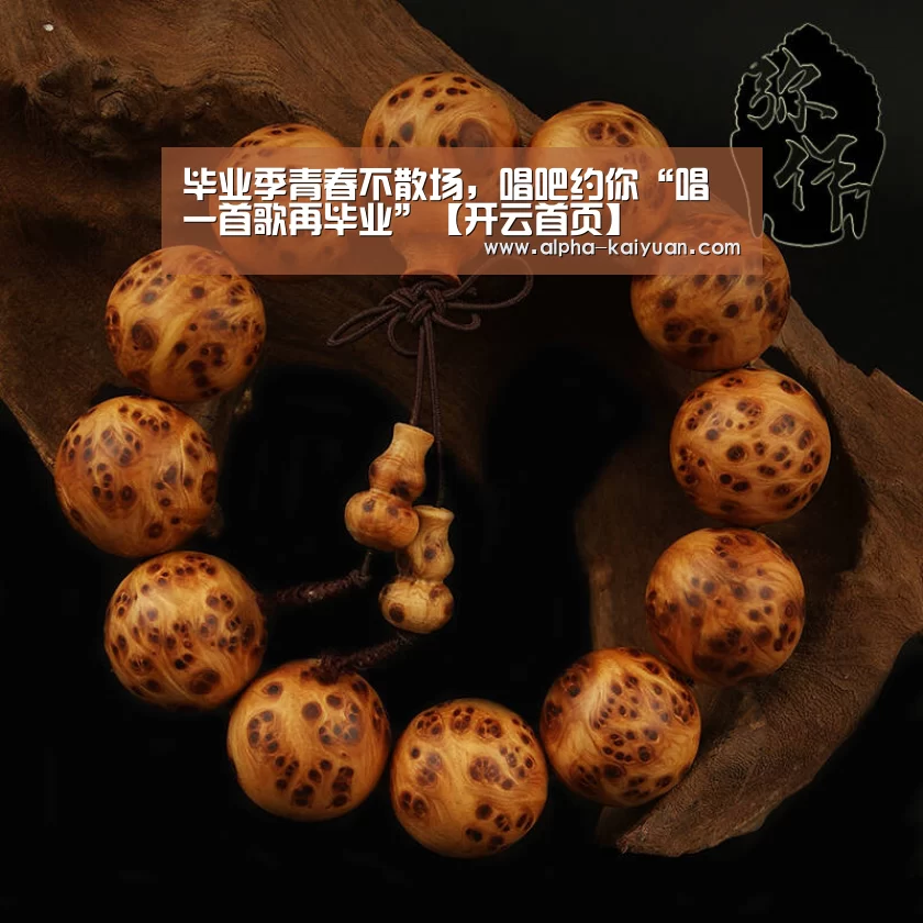 毕业季青春不散场,唱吧约你“唱一首歌再毕业”【开云首页】(图1) 开元棋牌官方下载