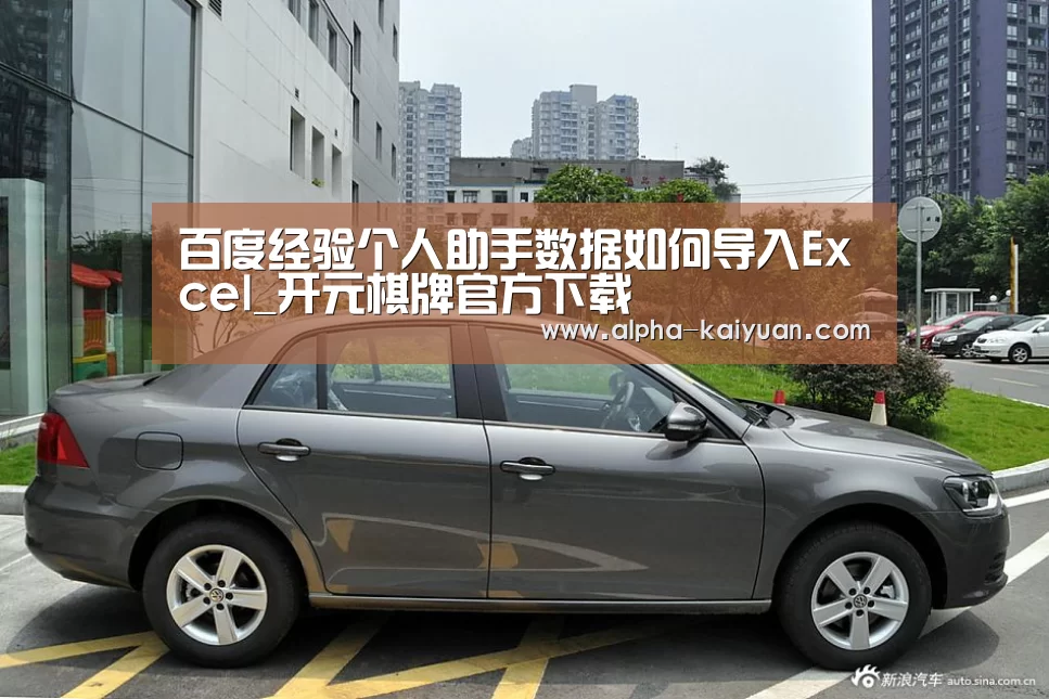 百度经验个人助手数据如何导入Excel_开元棋牌官方下载(图1) 开云首页