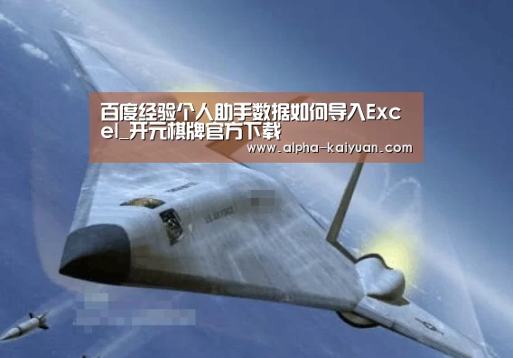 百度经验个人助手数据如何导入Excel_开元棋牌官方下载(图3) 开云首页