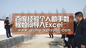 百度经验个人助手数据如何导入Excel_开元棋牌官方下载(图2) 开元棋牌官方下载
