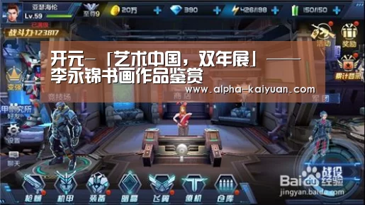 开元-「艺术中国,双年展」——李永锦书画作品鉴赏(图2) 开元