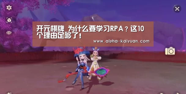 开元棋牌_为什么要学习RPA?这10个理由足够了!(图1) 开元棋牌官方下载