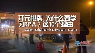 开元棋牌_为什么要学习RPA?这10个理由足够了!(图3) 开元